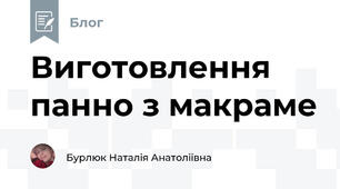 Виготовлення панно з макраме 