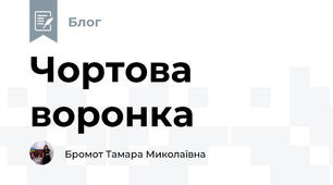 Чортова воронка