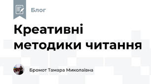 Креативні методики читання