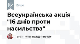 Всеукраїнська акція "16 днів проти насильства"