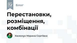 Перестановки, розміщення, комбінації
