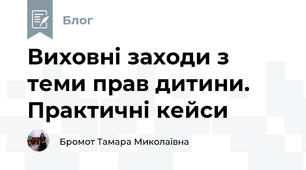 Виховні заходи з теми прав дитини. Практичні кейси