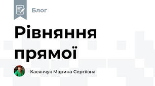 Рівняння прямої