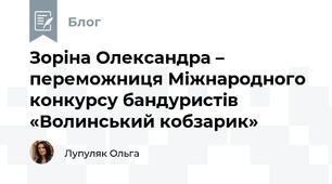 Зоріна Олександра – переможниця Міжнародного конкурсу бандуристів «Волинський кобзарик»