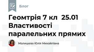Геомтрія 7 кл  25.01 Властивості паралельних прямих