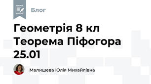 Геометрія 8 кл Теорема Піфогора 25.01