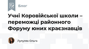 Учні Коровійської школи – переможці районного Форуму юних краєзнавців