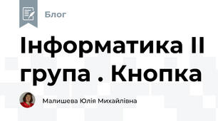 Інформатика ІІ група . Кнопка