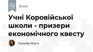 Учні Коровійської школи - призери економічного квесту