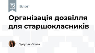 Організація дозвілля для старшокласників 