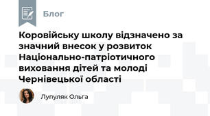 Коровійську школу відзначено за значний внесок у розвиток Національно-патріотичного виховання дітей та молоді Чернівецької області