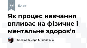 Як процес навчання впливає на фізичне і ментальне здоров’я