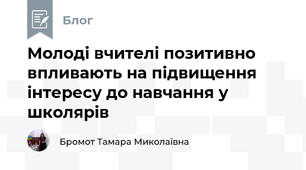 Молоді вчителі позитивно впливають на підвищення інтересу до навчання у школярів