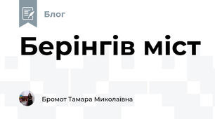 Берінгів міст