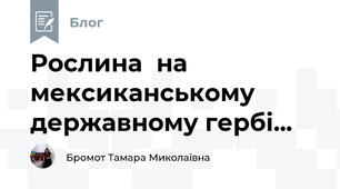 Рослина  на мексиканському державному гербі...