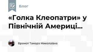  «Голка Клеопатри» у Північній Америці...