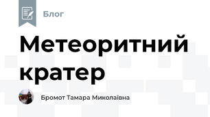 Метеоритний кратер 