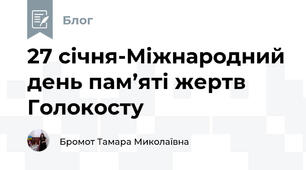 27 січня-Міжнародний день пам’яті жертв Голокосту