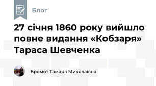 27 січня 1860 року вийшло повне видання «Кобзаря» Тараса Шевченка