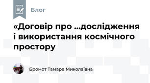 «Договір про ...дослідження і використання космічного простору
