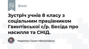 Зустріч учнів 8 класу з соціальним працівником Гвинтівської с/р. Бесіда про насилля та СНІД.