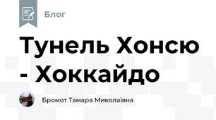Тунель Хонсю - Хоккайдо 