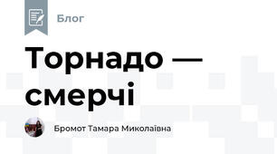 Торнадо — смерчі