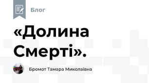 «Долина Смерті».