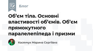 Об’єм тіла. Основні властивості об’ємів. Об’єм прямокутного паралелепіпеда і призми