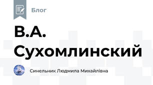 В.А. Сухомлинский