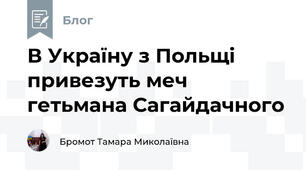 В Україну з Польщі привезуть меч гетьмана Сагайдачного