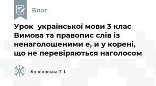  Урок  української мови 3 клас Вимова та правопис слів із ненаголошеними е, и у корені, що не перевіряються наголосом