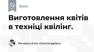 Виготовлення квітів в техніці квілінг.