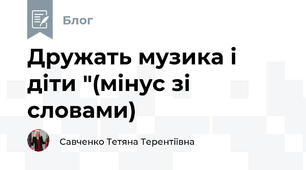 Дружать музика і діти "(мінус зі словами)