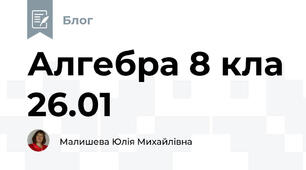 Алгебра 8 кла 26.01