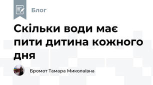 Скільки води має пити дитина кожного дня