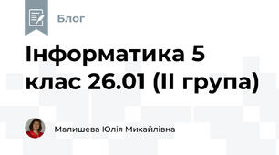 Інформатика 5 клас 26.01 (ІІ група)