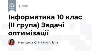 Інформатика 10 клас (ІІ група) Задачі оптимізації