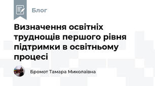 Визначення освітніх труднощів першого рівня підтримки в освітньому процесі
