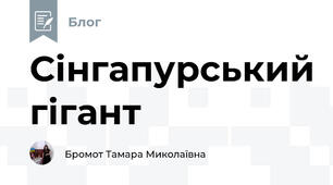 Сінгапурський гігант 