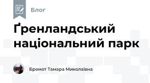 Ґренландський національний парк