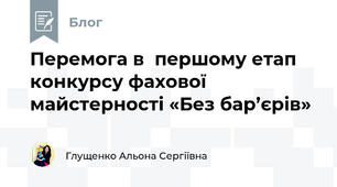 Перемога в  першому етап конкурсу фахової майстерності «Без бар’єрів» 
