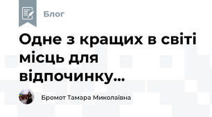  Одне з кращих в світі місць для відпочинку...