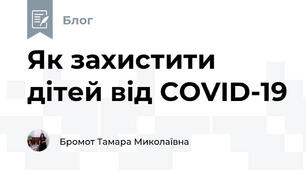 Як захистити дітей від COVID-19