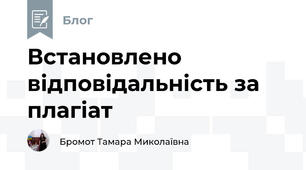 Встановлено відповідальність за плагіат