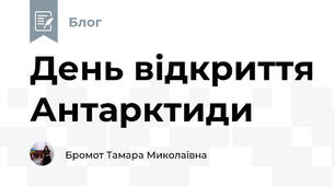 День відкриття Антарктиди