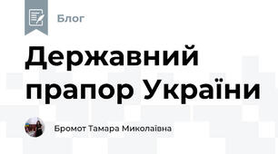 Державний прапор України