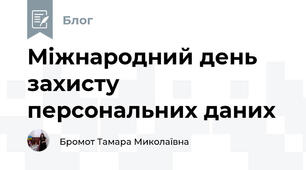 Міжнародний день захисту персональних даних