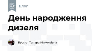 День народження дизеля
