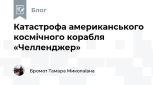 Катастрофа американського космічного корабля «Челленджер»